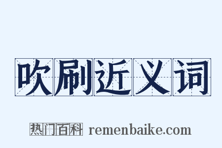 吹刷近义词是什么意思的图片